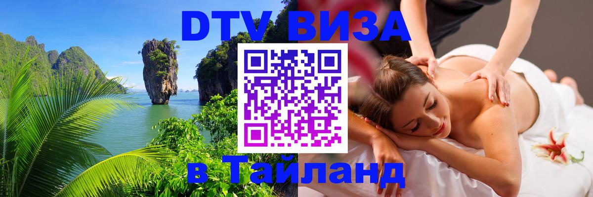 DTV Visa Тайланд купить Баку 