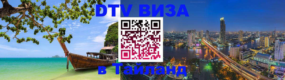DTV Visa Thailand — прайс и условия, виза без дополнительных документов - Баку  04.10.2025 