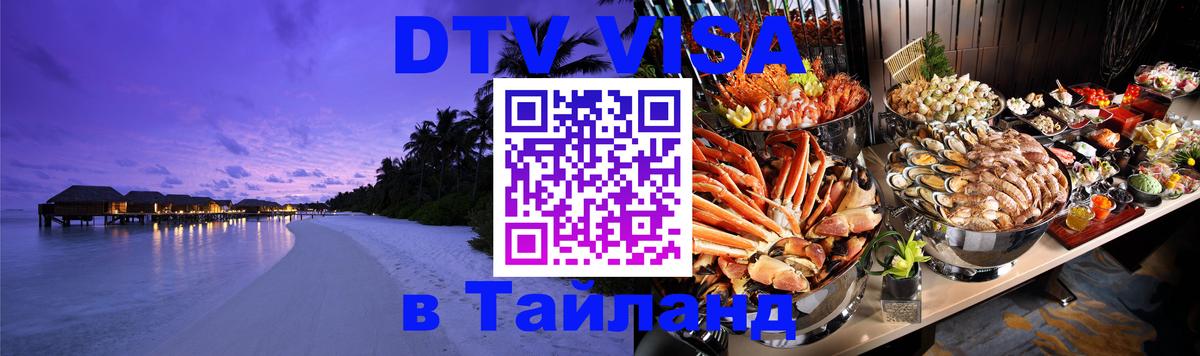 Стоимость и условия DTV визы — оформление в Таиланд под ключ - Баку 