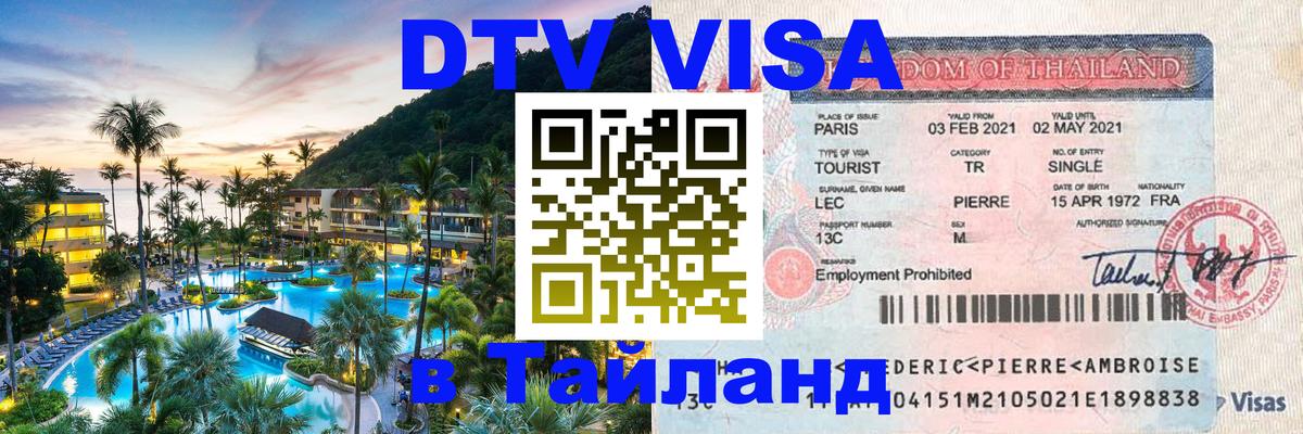 Долгосрочная виза DTV в Тайланд Баку 